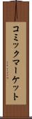 コミックマーケット Scroll