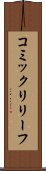 コミック・リリーフ Scroll