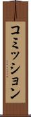 コミッション Scroll