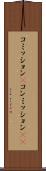 コミッション(P) Scroll