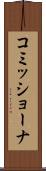 コミッショーナ Scroll