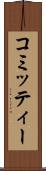 コミッティー Scroll