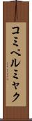 コミペルミャク Scroll