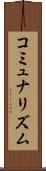 コミュナリズム Scroll