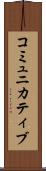 コミュニカティブ Scroll