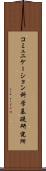 コミュニケーション科学基礎研究所 Scroll
