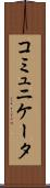 コミュニケータ Scroll