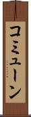 コミューン Scroll