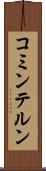コミンテルン Scroll