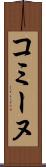 コミーヌ Scroll