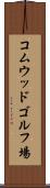 コムウッドゴルフ場 Scroll