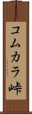 コムカラ峠 Scroll
