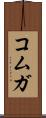 コムガ Scroll