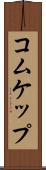 コムケップ Scroll