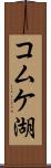 コムケ湖 Scroll