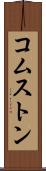 コムストン Scroll
