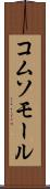 コムソモール Scroll