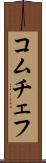 コムチェフ Scroll
