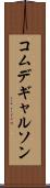 コムデギャルソン Scroll
