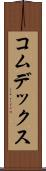 コムデックス Scroll