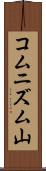 コムニズム山 Scroll