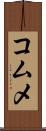 コムメ Scroll