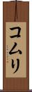 コムリ Scroll