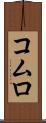 コムロ Scroll