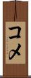 コメ Scroll