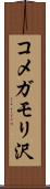 コメガモリ沢 Scroll