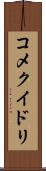 コメクイドリ Scroll