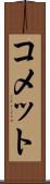 コメット Scroll