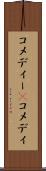 コメディー(P) Scroll