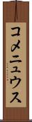 コメニュウス Scroll