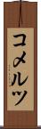 コメルツ Scroll