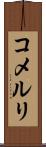 コメルリ Scroll
