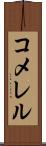コメレル Scroll