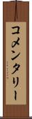 コメンタリー Scroll