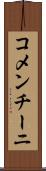 コメンチーニ Scroll