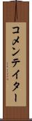 コメンテイター Scroll