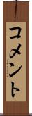 コメント Scroll