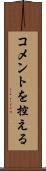 コメントを控える Scroll