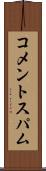 コメントスパム Scroll