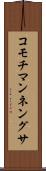 コモチマンネングサ Scroll