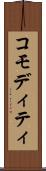 コモディティ Scroll