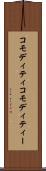 コモディティ Scroll