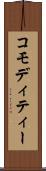 コモディティー Scroll