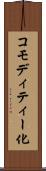 コモディティー化 Scroll