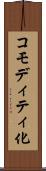 コモディティ化 Scroll