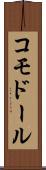 コモドール Scroll